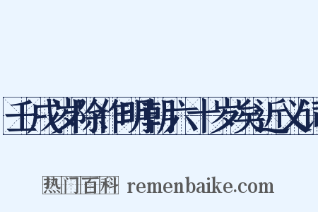 壬戌岁除作明朝六十岁矣近义词是什么意思的图片